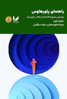 راهنمای پاورهاوس