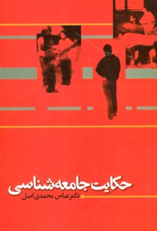حکایت جامعه شناسی