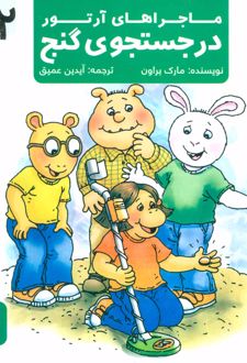 در جستجوی گنج
