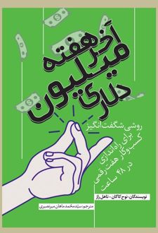 آخر هفته میلیون دلاری