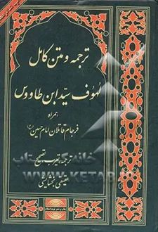 ترجمه و متن کامل لهوف سیدبن‌طاووس‌