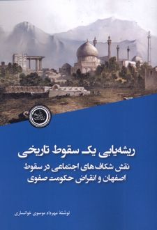 ریشه‌یابی یک سقوط تاریخی