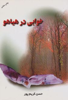 خوابی در هیاهو