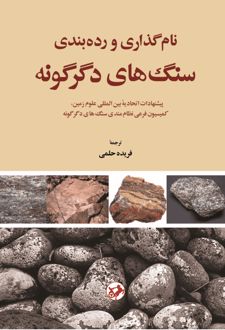 نام گذاری و رده بندی سنگ‌های دگرگونه
