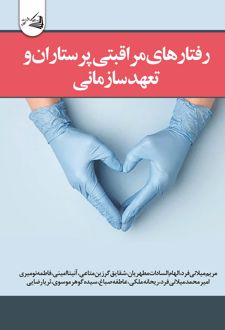 کتاب رفتارهای مراقبتی پرستاران و تعهد سازمانی