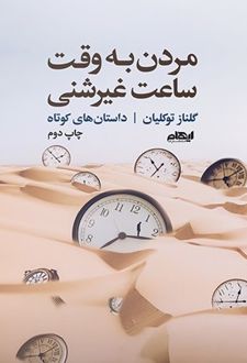 مردن به وقت ساعت غیرشنی