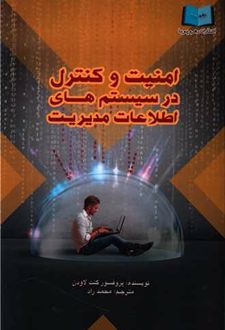 امنیت و کنترل در سیستم های اطلاعات مدیریت