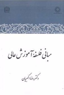 کتاب مبانی فلسفه آموزش عالی