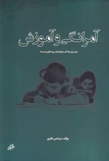 آمرانگی و آموزش