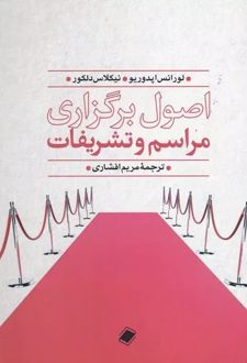 اصول برگزاری مراسم و تشریفات