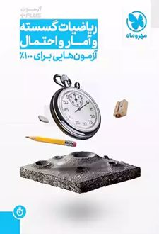 آزمون پلاس ریاضی گسسته و آمار و احتمال کنکور