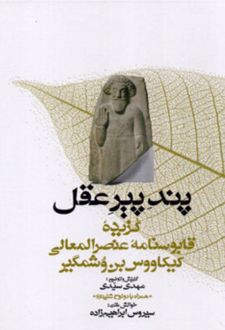 پند پیر عقل