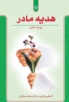 هدیه مادر