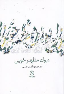 دیوان مظهر خویی