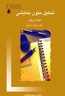 تحلیل متون نمایشی