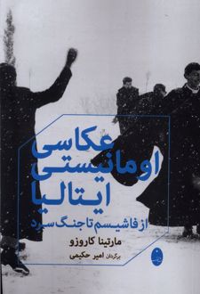 عکاسی اومانیستی ایتالیا