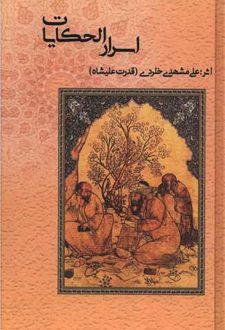 اسرار الحکایات