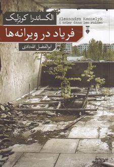 فریاد در ویرانه ها