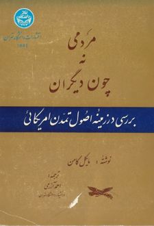 مردمی نه چون دیگران