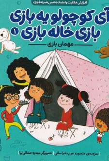 مهمان ‌بازی