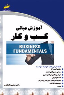 آموزش مبانی کسب و کار