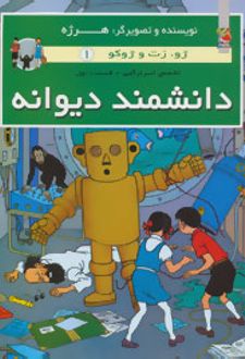 دانشمند دیوانه