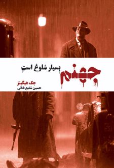 کتاب جهنم بسیار شلوغ است