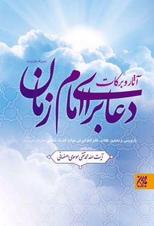آثار و برکات دعا برای امام زمان (عجل الله تعالی فرجه)