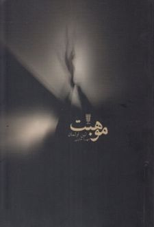 موهبت
