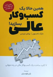 کتاب همین حالا یک کسب و کار عالی بسازید!