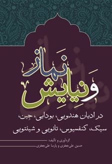 نماز و نیایش