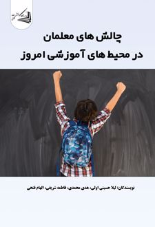 چالش های معلمان در محیط های آموزشی امروز