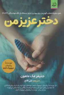 دختر عزیز من