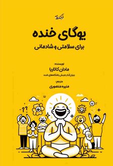 یوگای خنده
