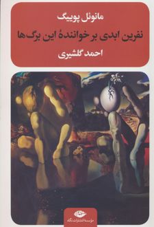 نفرین ابدی بر خواننده این برگ ها