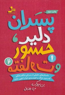 پسران دلیر، جسور و متفاوت 2
