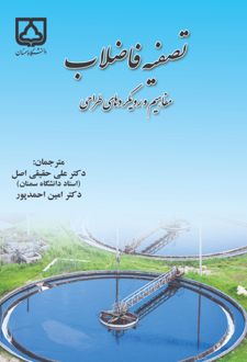 تصفیه فاضلاب