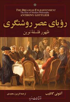 رویای عصر روشنگری