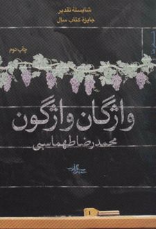 واژگان واژگون
