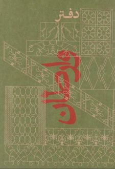 دفتریادداشت سری وارطان (جیب)