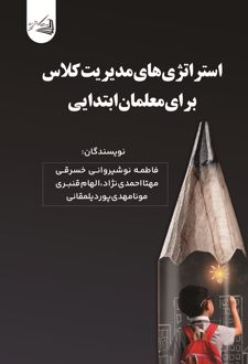 استراتژی های مدیریت کلاس برای معلمان ابتدایی