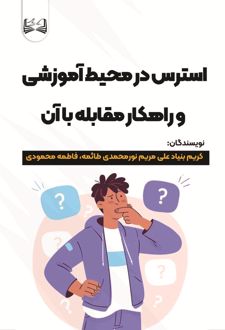 استرس در محیط آموزشی و راهکار مقابله با آن