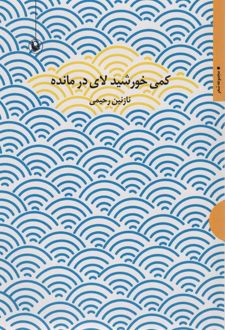 کمی خورشید لای در مانده