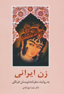 زن ایرانی به روایت سفرنامه نویسان فرنگی