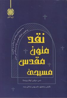 نقد متون مقدس مسیحی