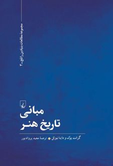 کتاب مبانی تاریخ هنر