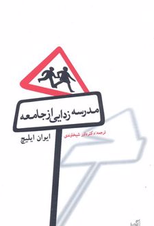 مدرسه زدایی از جامعه