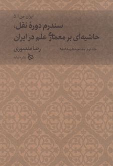 سندرم دوره نقل، حاشیه ای بر معماری علم