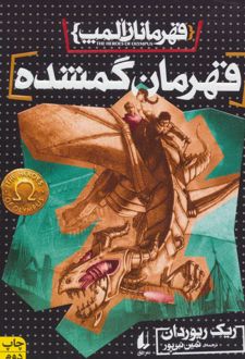 کتاب قهرمان گمشده