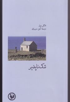 شک ناپذیر